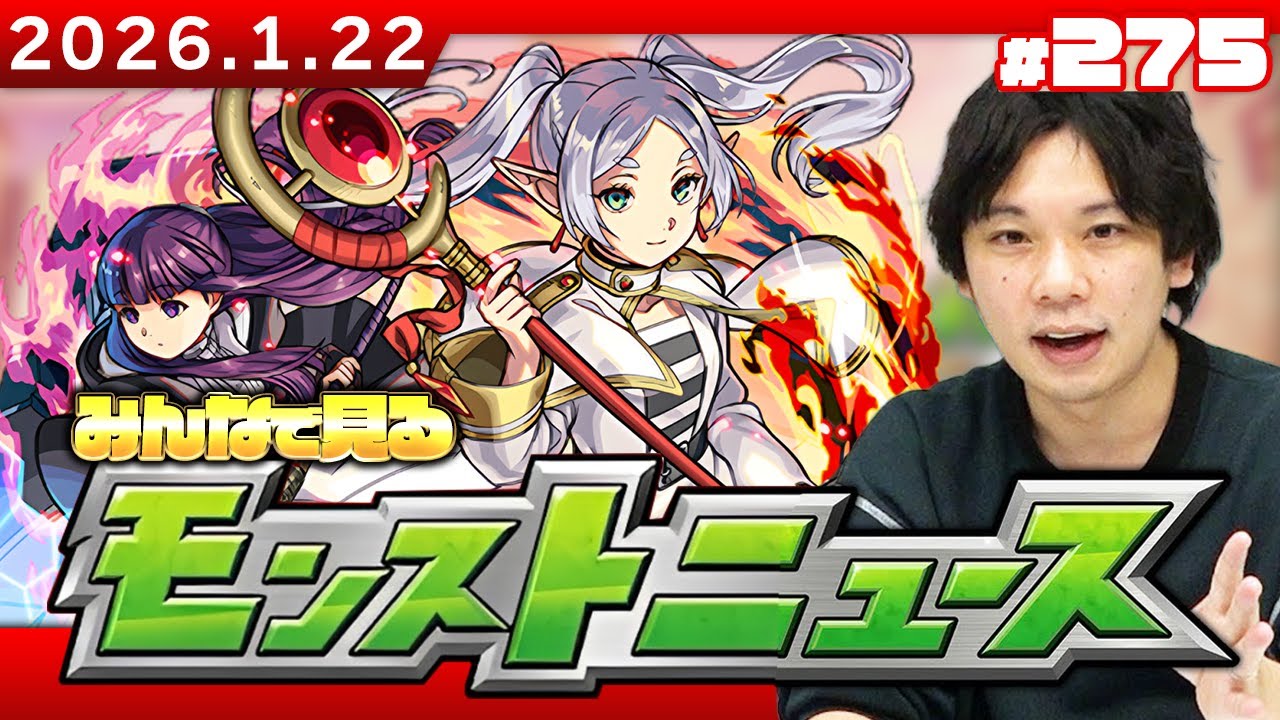 【🔴モンストLIVE配信】みんなで見るモンストニュース！| #275【葬送のフリーレンコラボ】【しろ】