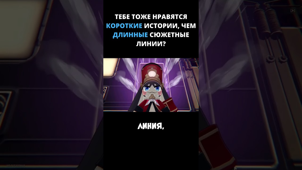 Тебе тоже нравятся короткие истории, чем длинные сюжетные линии /// Honkai: Star Rail 