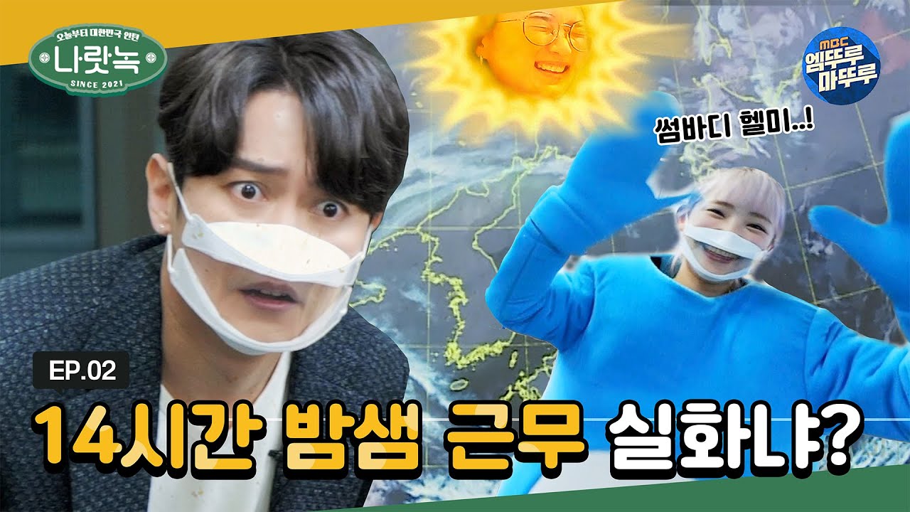 기상청, 왜 날씨 못 맞추는지 직접 일해봤습니다│강균성, 유키카의 '나랏녹' EP.02