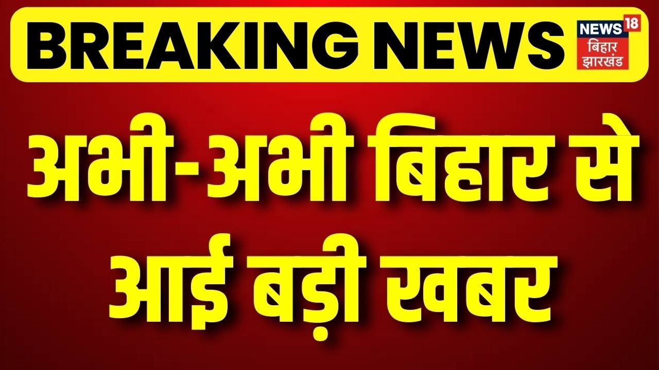 Bihar News : अभी-अभी बिहार से आई बड़ी खबर | Bihar New CM | Nitish Kumar | Samrat Choudhary |Breaking