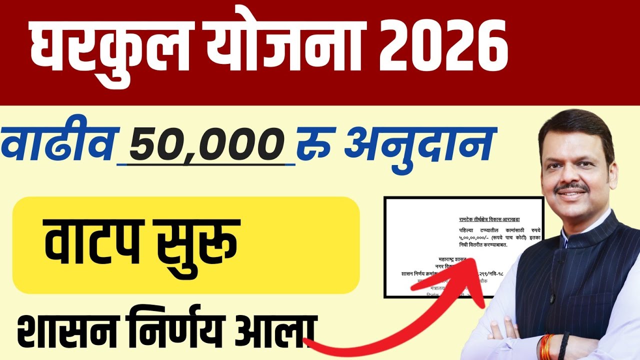 ♦️घरकुल योजना वाढीव 50,000 रु रक्कम मिळण्यास सुरुवात✅|शासन निर्णय आला 📝