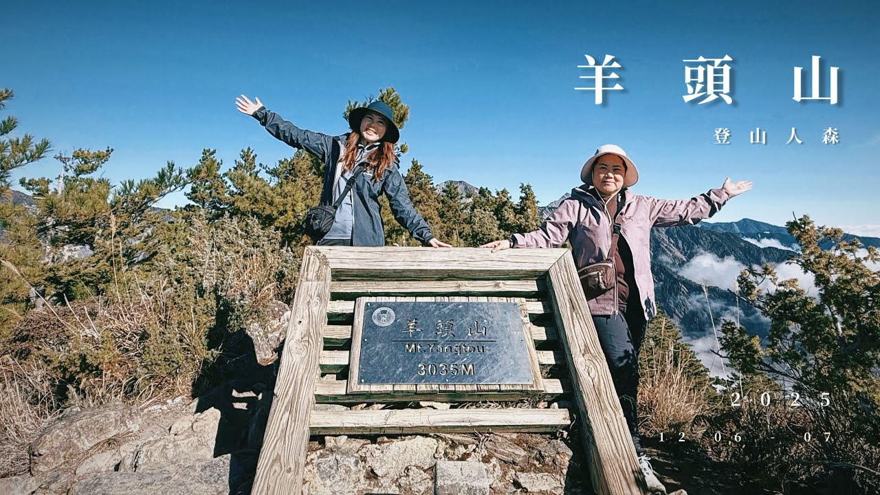 【百岳】羊頭山 ㄧ日 遠在花蓮的羊頭好久不見☀️