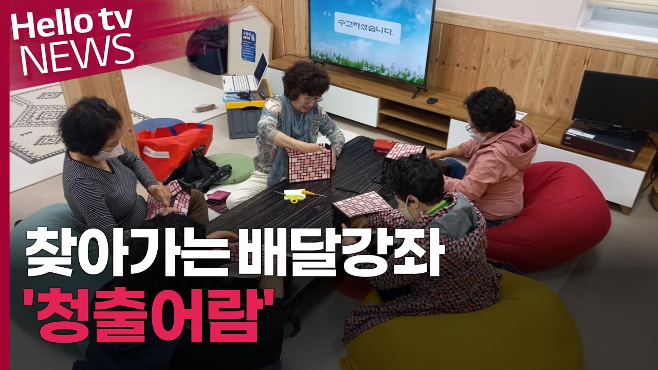 [이슈&피플] 청양군 찾아가는 배달강좌 '청출어람'