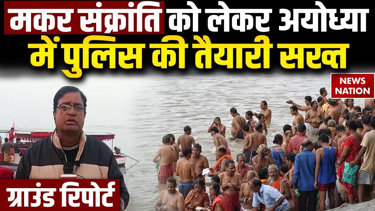 Makar Sankranti In Ayodhya | 2 दिन का स्नान पर्व | Ram Mandir Crowd Management | Sanatan | Hindu