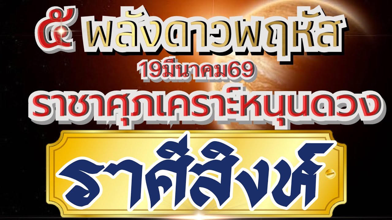 ราศีสิงห์ 🌻ดาวพฤหัสขยับ พลังราชาศุภเคราะห์19มีนาคม69💰 ความเจริญรุ่งเรืองของโอกาสที่ดี ที่ห้ามพลาด🏆