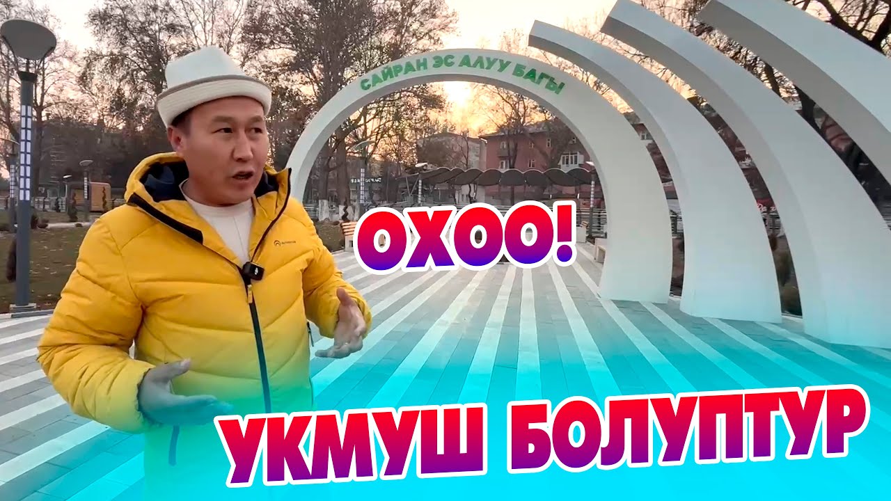 Ош УКМУШ өзгөрүп жатат ~ Сайран эс алуу багы ПАЙ-ПАЙ-ПААЙ болуптур