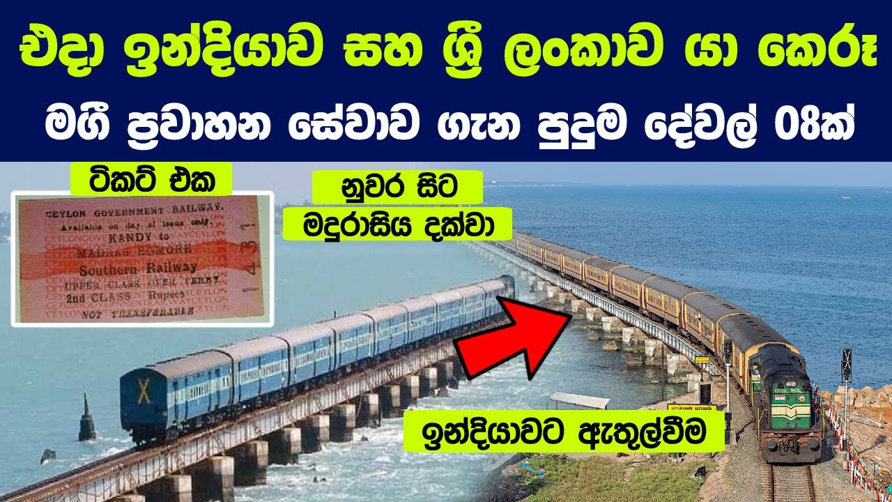 එදා ඉන්දියාව සහ ශ්‍රී ලංකාව යා කෙරූ මගී ප්‍රවාහන සේවාව ගැන පුදුම දේවල් 08ක් | Indo-Ceylon Express
