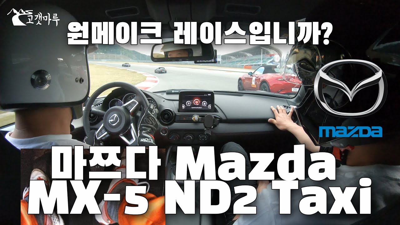 [트랙주행] 원메이크 레이스입니까? 즉흥주행!! 풋캠포함 마쯔다 Mazda MX-5 ND2 Taxi 인제 스피디움 Inje Speedium 이민재