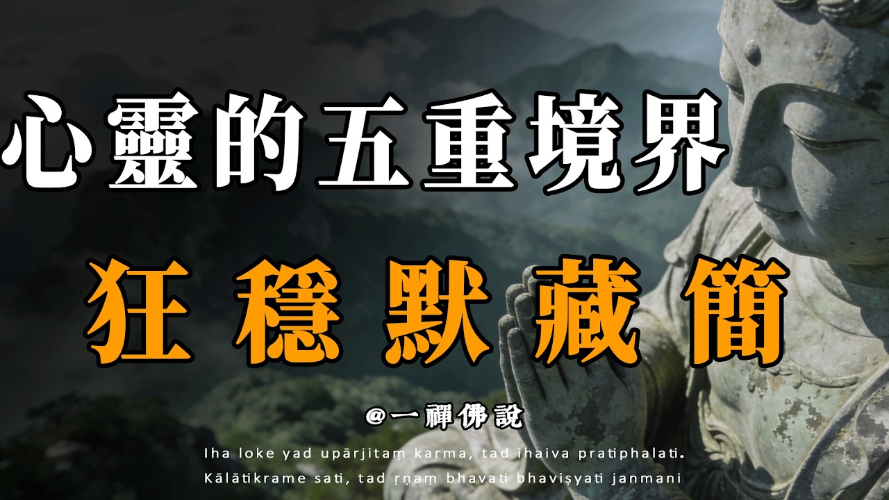 真正的成長，從不是被狀態裹挾，而是讀懂心靈的語言，在狂、穩、默、藏、簡的演進中主動修心。#人生五境  #國學修行 #道德經 #向內成長 #心靈修行 #處世哲學 #生命境界 #狂穩默藏簡 #傳統文化
