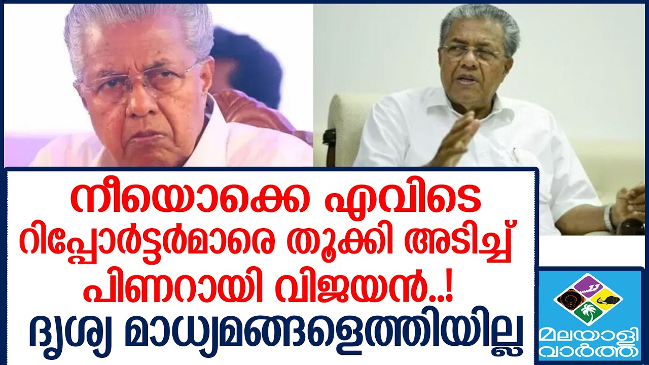 PINARAYI    രൂക്ഷ വിമർശനം