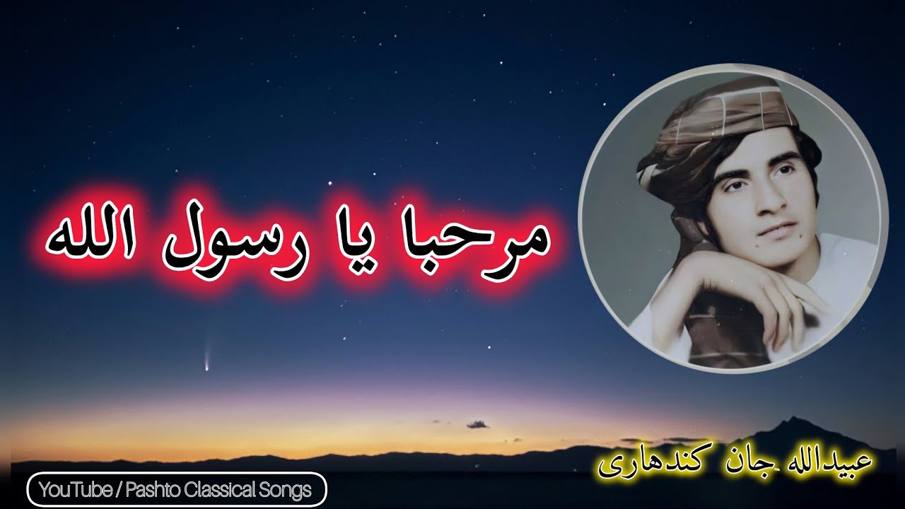 Obaid Ullah Jan Kandahari  - Marhabha Ya Rasool Ullah - مرحبا یا رسول الله