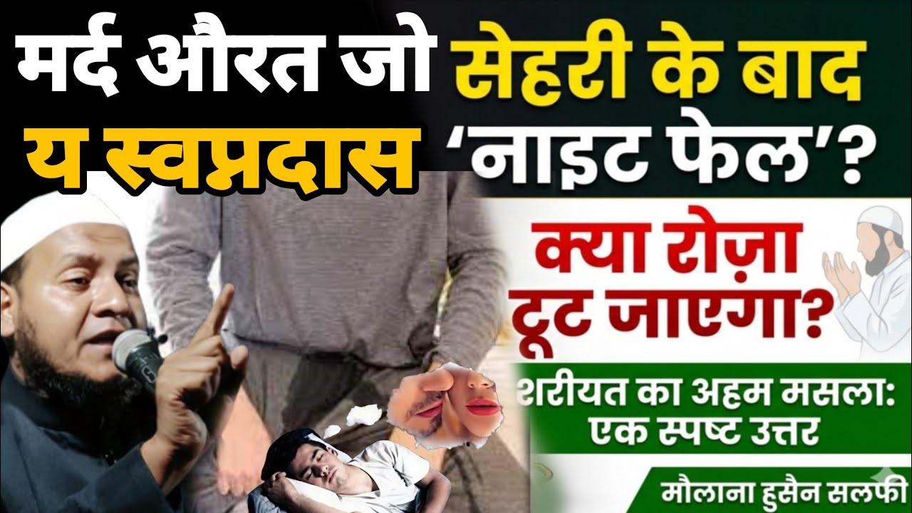 सेहरी खाने के बाद नाइट फेल हो जाए तो क्या करें मर्द औरत सुने Maulana Hussain salafi ka Naya Jalsa
