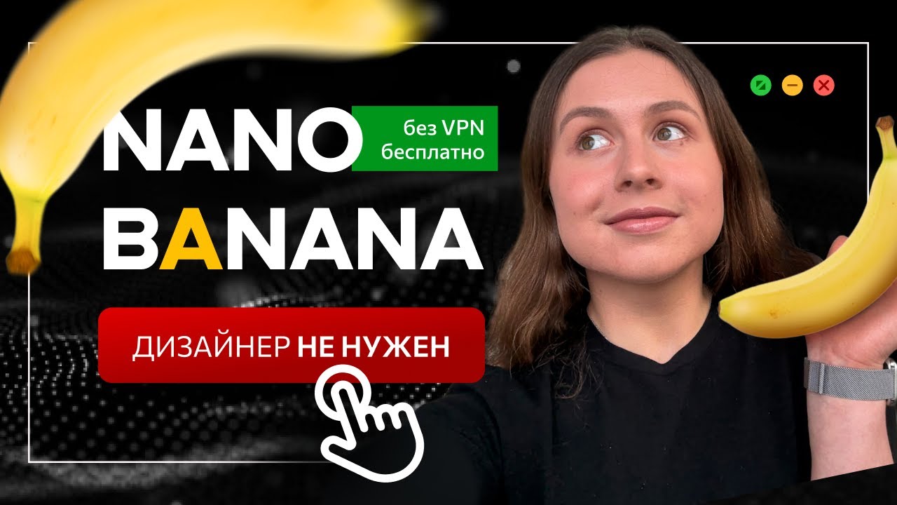 🍌 Что делать с нейросетями в 2026? / Нейросеть NANO BANANA – теперь ПРОМПТ ПИСАТЬ НЕ НАДО!
