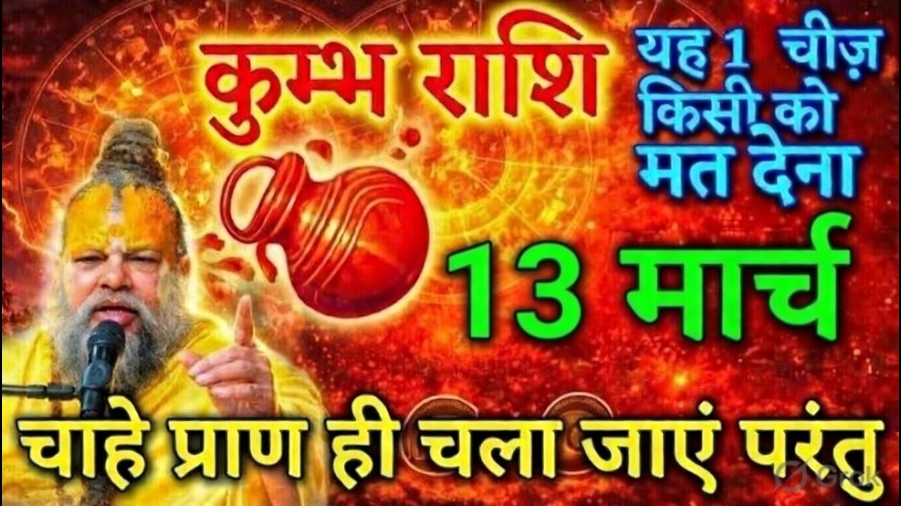 कुंभ राशि 23 फरवरी ⚠️ यह 1 चीज भूलकर भी किसी को मत देना,सबसे बड़ा खतरा है,तुम्हारा खेल खत्म कर देगा,