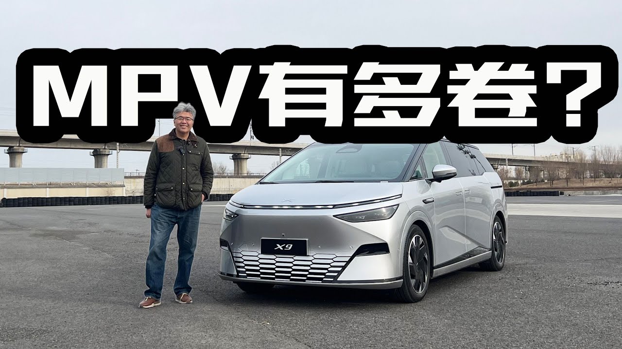 中国品牌的MPV产品能够内卷到什么样？垠哥试驾小鹏X9｜此地无垠·车比得