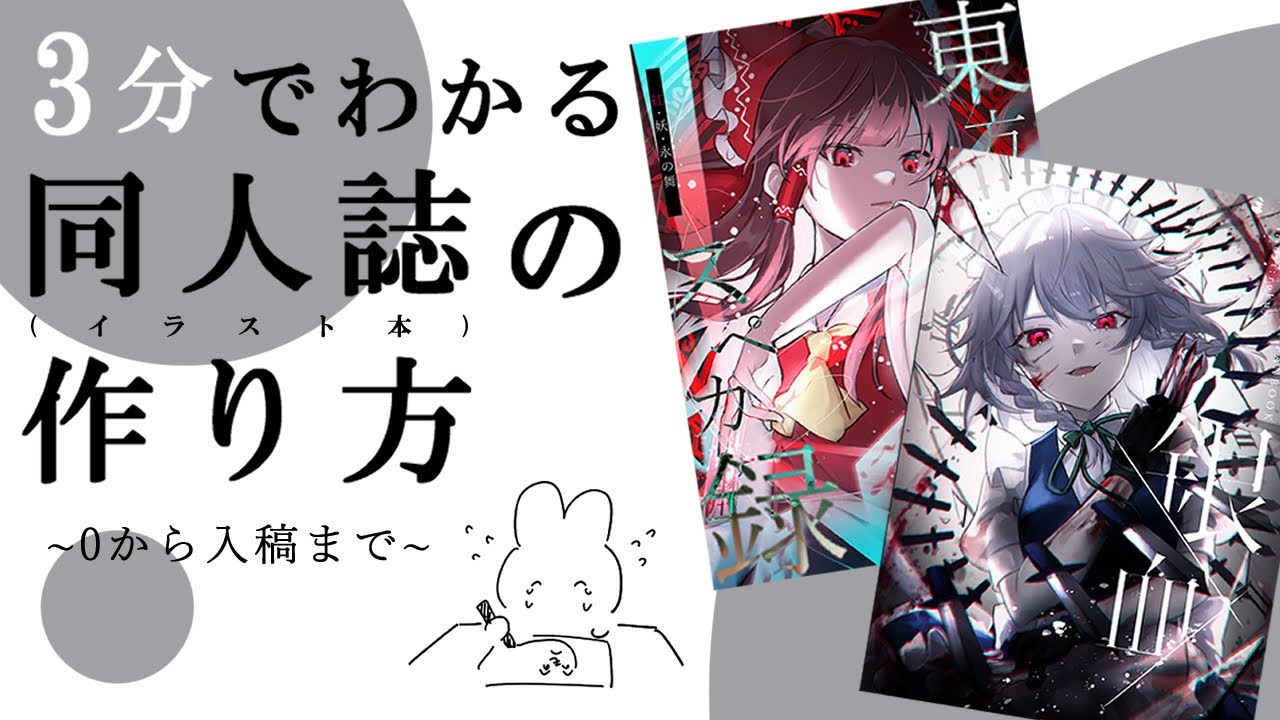 【同人活動】３分でわかる同人誌(イラスト本)の作り方