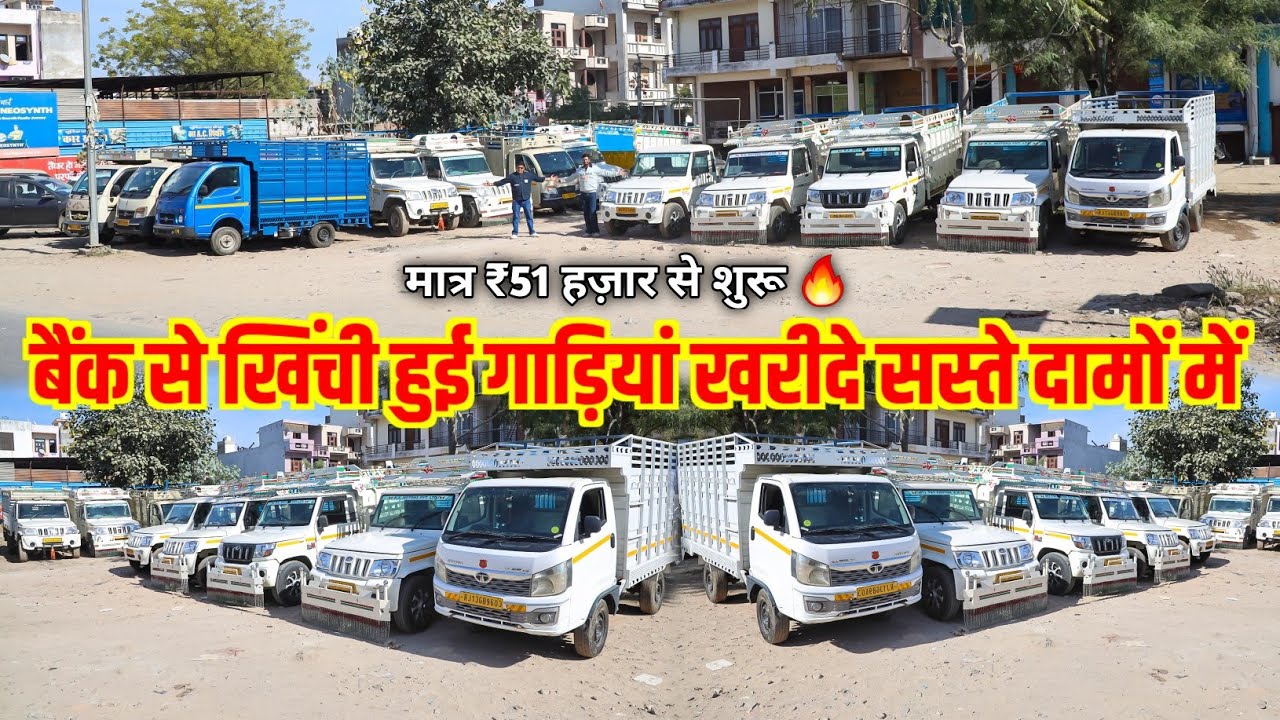 बैंक से खिंची हुई गाड़ियां खरीदे सस्ते दामों में | मात्र ₹51 हज़ार से शुरू 🔥 | Bolero Pickup