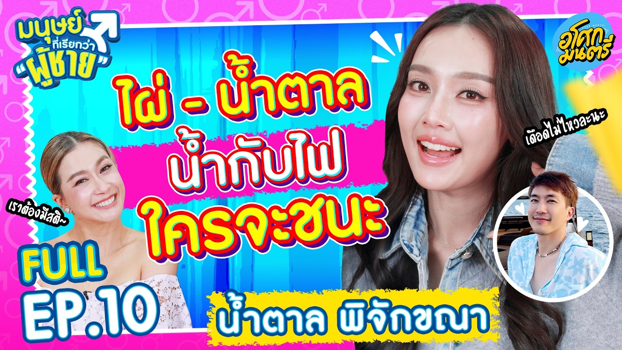 ไผ่ VS น้ำตาล น้ำกับไฟใครจะชนะ | มนุษย์ที่เรียกว่าผู้ชาย FULL EP.10 | อโศกมนตรี