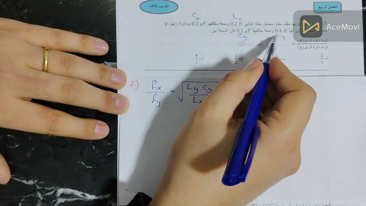 حل اسئلة الدرس الثالث (الدائرة المهتزة و دائرة الرنين)اسئلة السنوات السابقة (1-23) -الفصل الرابع