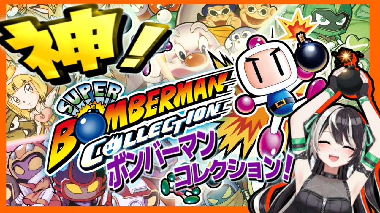 れっつボンバー！！【ボンバーマンコレクション】