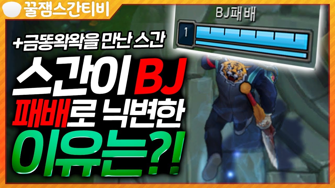 [편집] 안녕하세요. BJ 패배입니다. +금똥왁왁을 만난 스간 [롤 스간]
