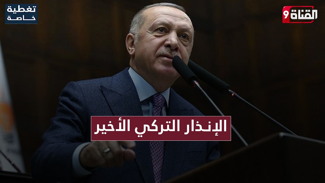 تطور خـطـيـر.. الإنـذار التركي الأخير قبل التدخل العسكري