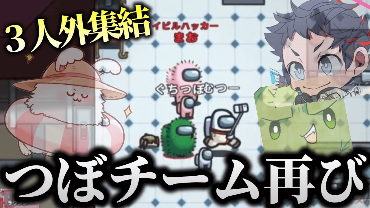 【#つぼチーム】３人外集結したらレア中のレアなことが起きちゃった【#AmongUs】#まお切り抜き
