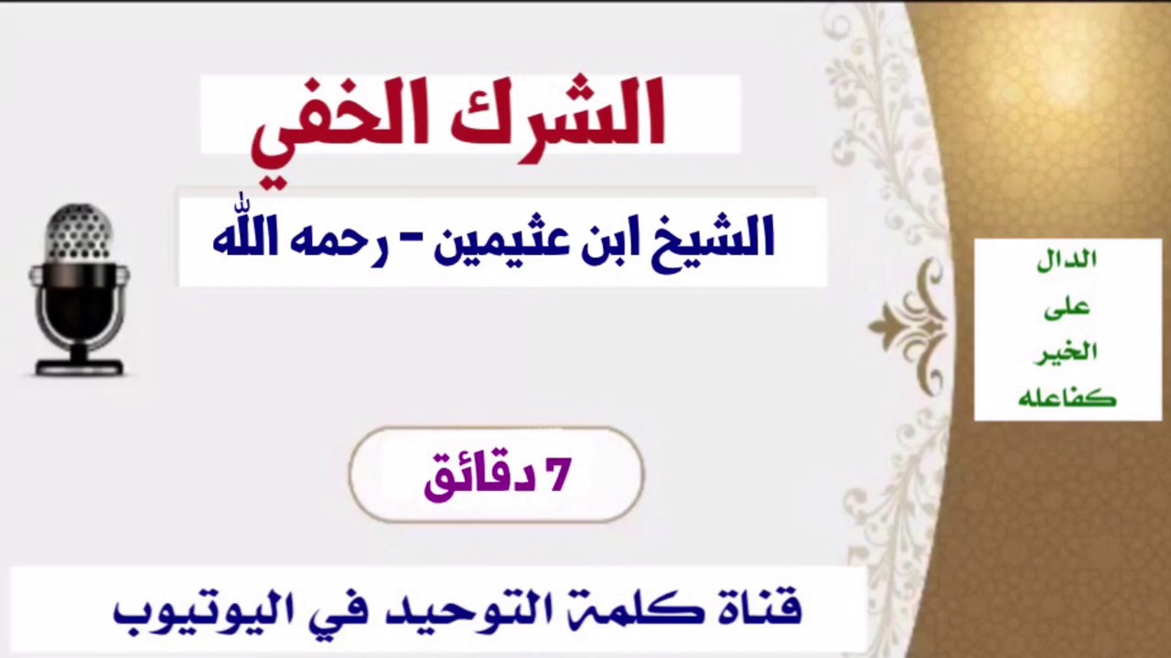الشيخ ابن عثيمين : الشرك الخفي