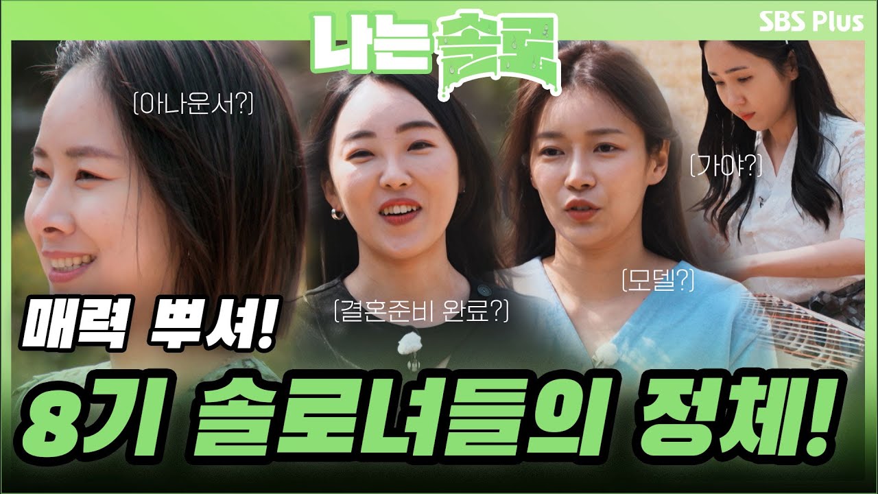 결혼 준비 끝? 솔로나라 8기 솔로녀들의 정체는?! 반전 직업까지🫢ㅣ나는솔로 EP.46ㅣSBSPLUSㅣ매주 수요일 밤 10시 30분 방송