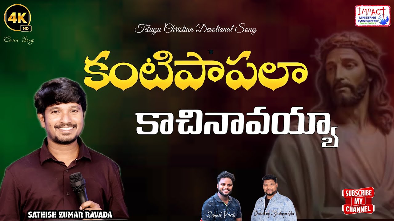 కంటిపాపలా కాచినావయ్యా|KANTIPAAPALAA|SATISH KUMAR RAVADA|IMPACT MINISTRIES|SUNDAY WORSHIP|
