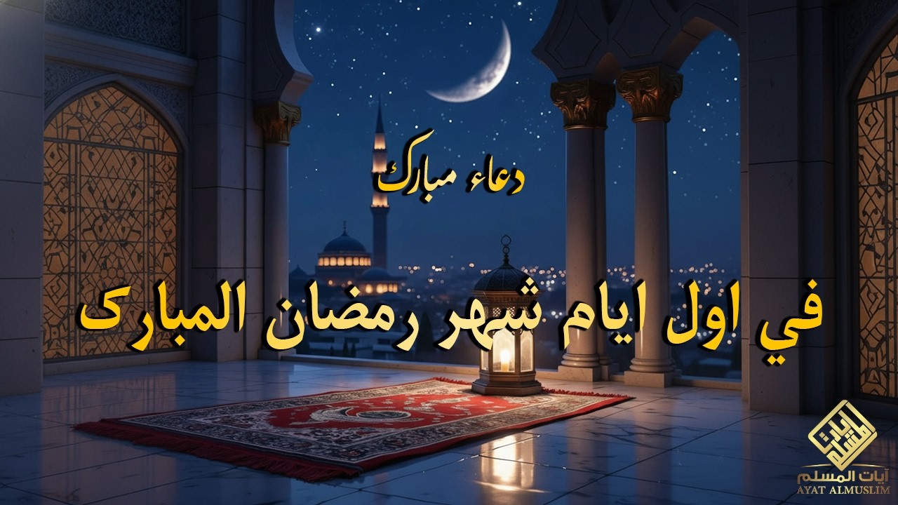 دعاء في اول ايام  من شهر رمضان 2026 ليلة رفع البلاء وقضاء الحوائج وجلب الرزق والفرج العاجل 🤲