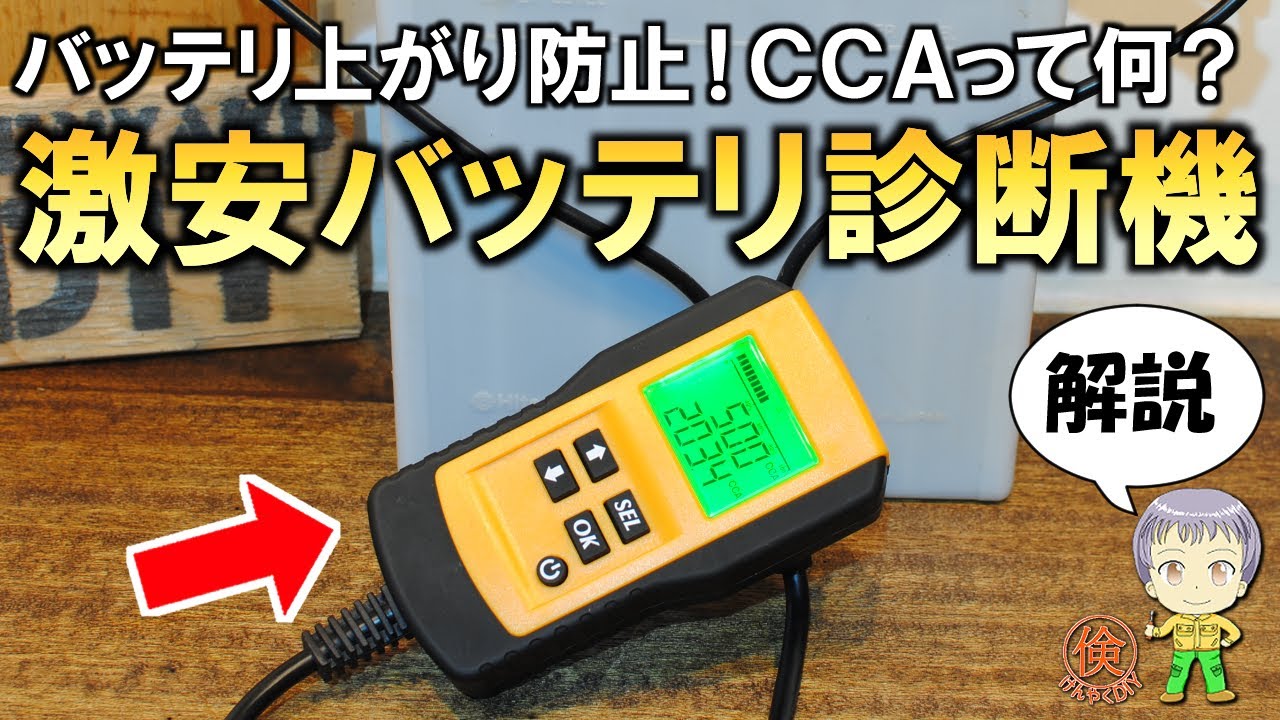 バッテリー管理に便利！激安のバッテリー診断機AE300をご紹介します！