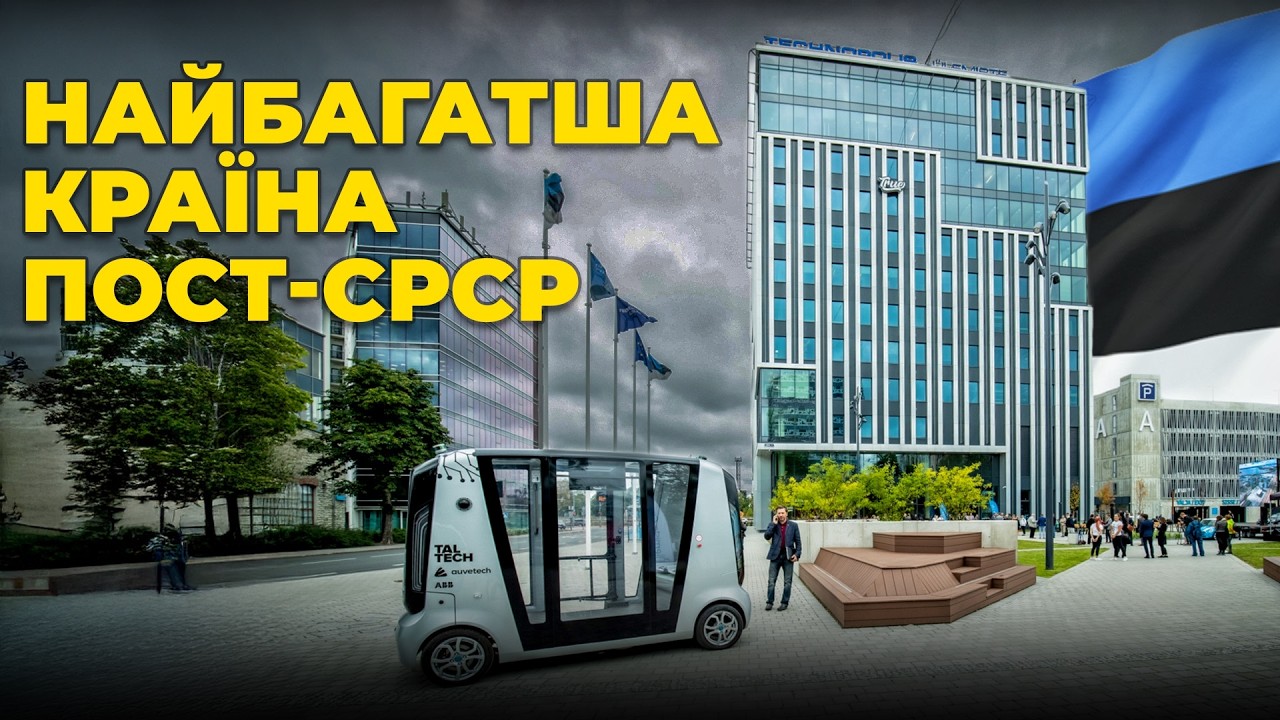 Эстония: победитель коррупции и самая богатая страна пост-СССР | Цена государства