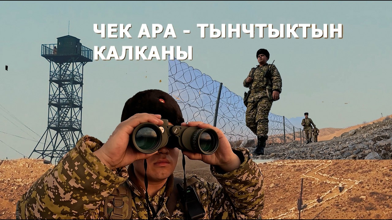 АТАЙЫН ЧЫГАРЫЛЫШ: ЧЕК АРАДАГЫ ТҮНКҮ КҮЗӨТ