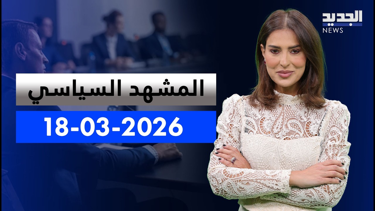 المشهد السياسي | إسرائيل تصعد.. ولا رؤية واضحة لإنهاء الحرب في لبنان