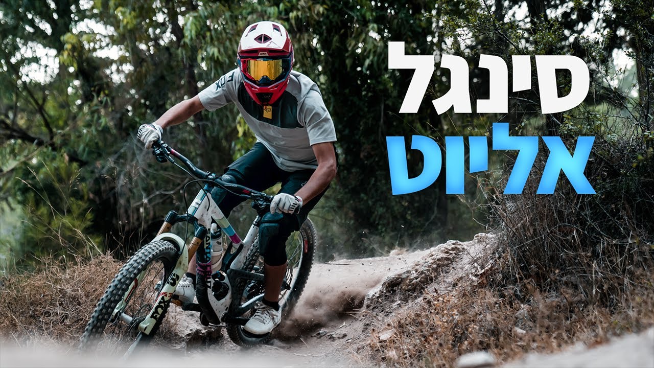 משגב - סינגל אליוט ראן מלא | Raw