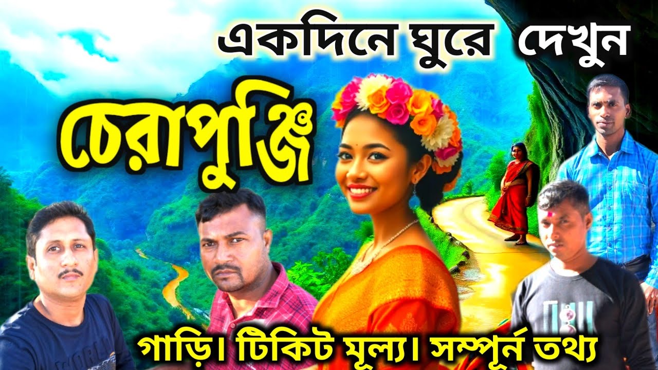Shillong To Cherrapunji | শিলং থেকে চেরাপুঞ্জি | Wah kabafalls | Seven Sisters | Mawsmai Cave |EP 3