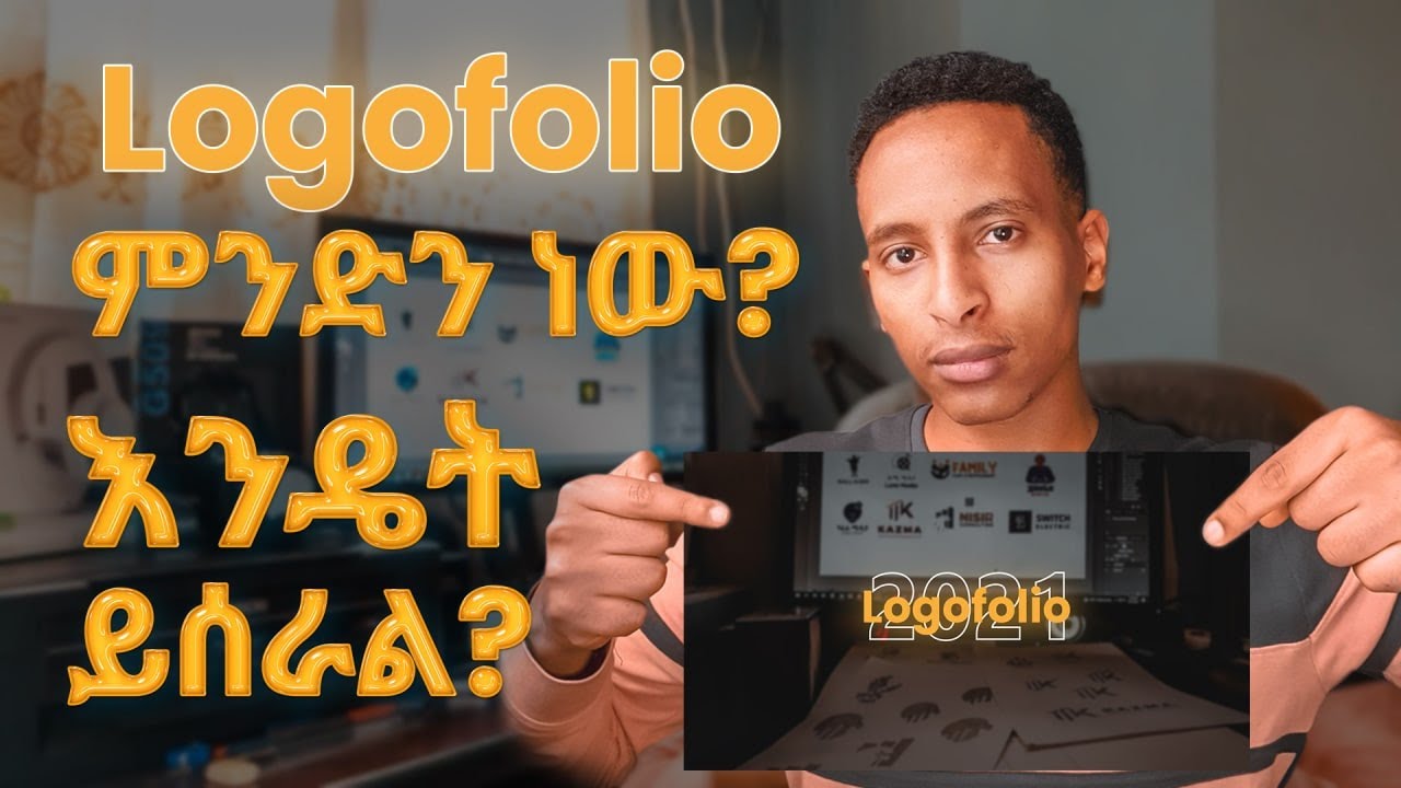 ሎጎፎልዮ ምንድን ነው? እንዴት ይሰራል? | What is Logofolio? How to make Logofolio?