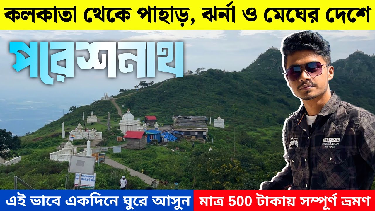 Kolkata To Parasnath Hill Trek | Parasnath Tour Plan | Parasnath Hill Jharkhand | Parasnath Pahar