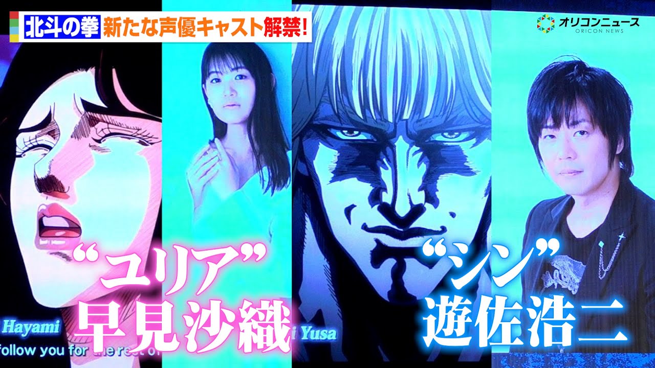 【北斗の拳】新キャスト発表！“シン”遊佐浩二＆“ユリア”早見沙織に決定し会場歓喜！　アニメ『北斗の拳 -FIST OF THE NORTH STAR-』は「東京コミコン」を愛します!!