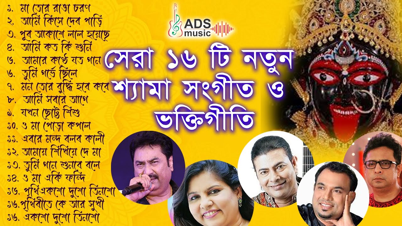 সম্পূর্ণ নতুন সেরা 16 টি শ্যামা সঙ্গীত এবং ভক্তি গীতি || @ADSMusicOfficialChannel ||@kumarsanu1821