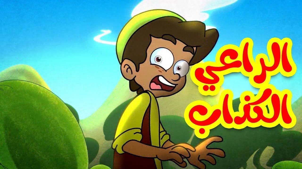 الراعي الكذاب - قناة بلبل BulBul TV