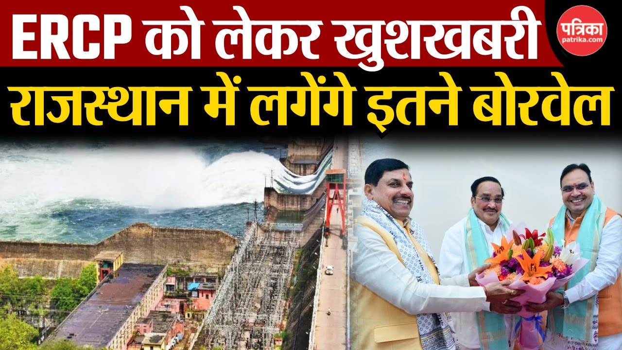 ERCP को लेकर खुशखबरी | Rajasthan में लगेंगे इतने बोरवेल | ERCP Project In Rajasthan | CM Bhajan Lal