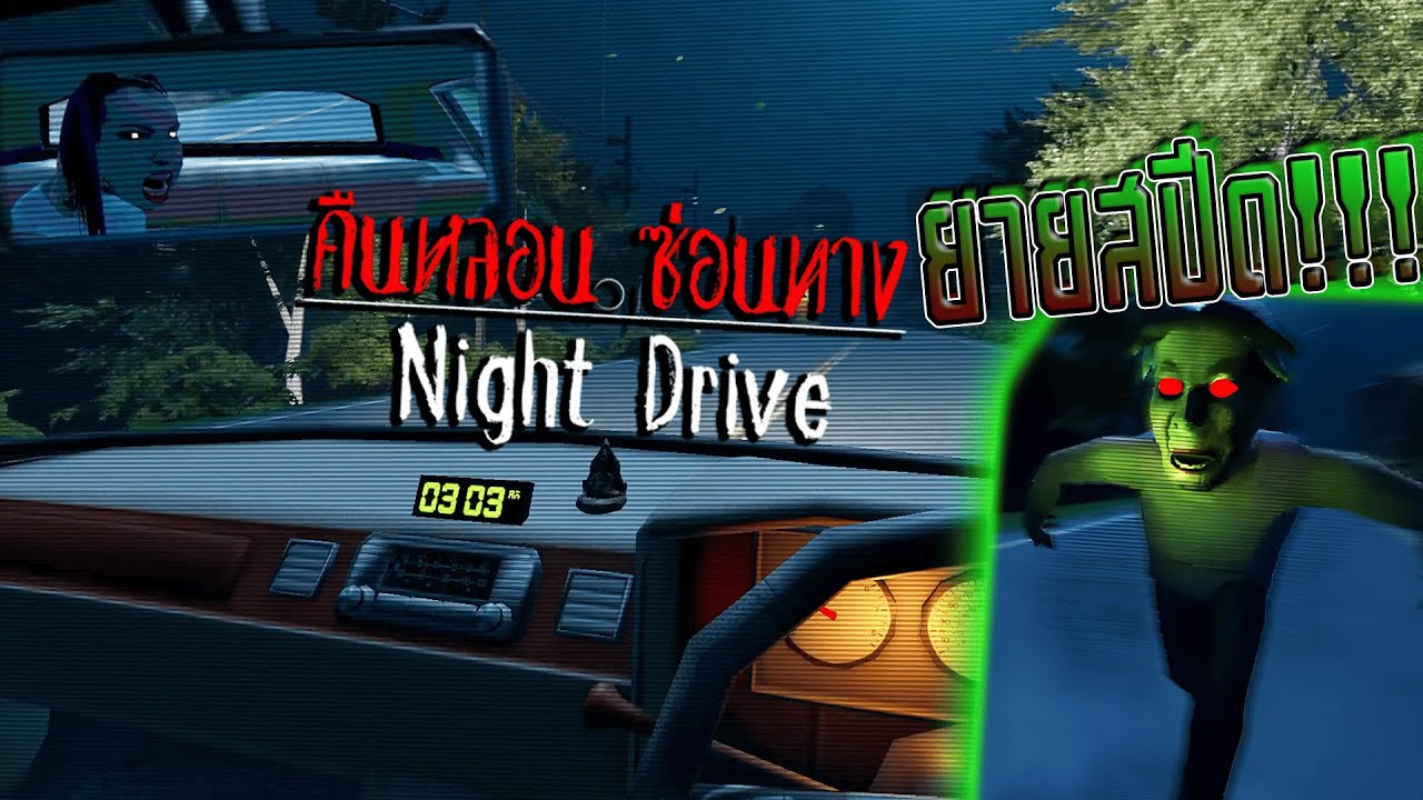 คุณยายข้างทาง วิ่งไวจัง😭😭😭 (Night Drive คืนหลอน ซ่อนทาง)