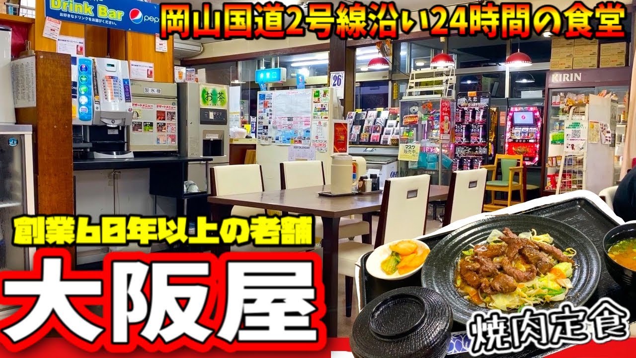 創業60年続くドライブイン【お食事処 大阪屋】24時間食堂コーナー！ トラックドライバーさんご用達！