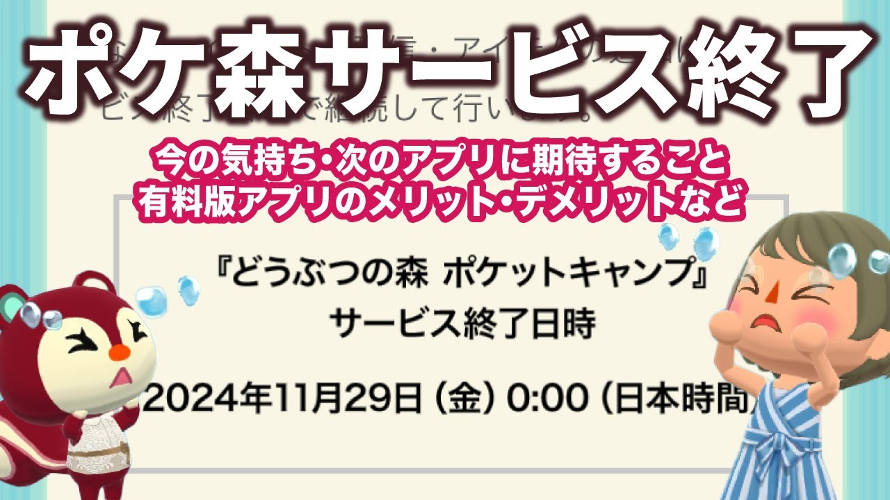 【ポケ森】サービス終了について / 今の気持ち・気になる事・次のアプリに期待する事などお話します