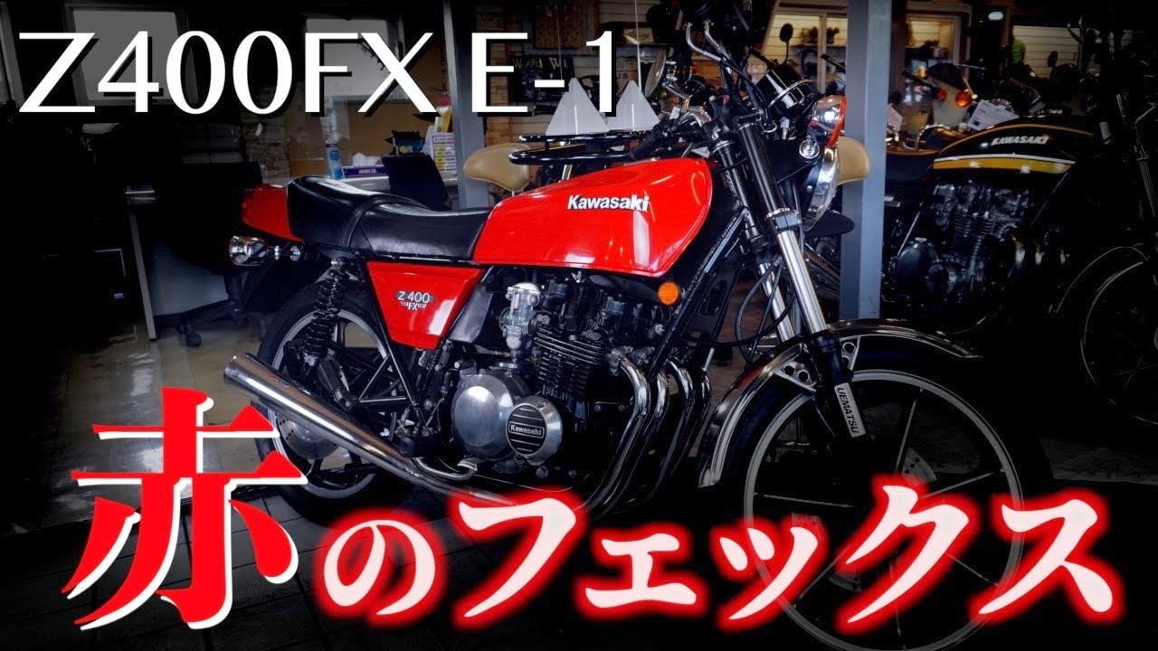 【Kawasaki】Z400FX E1 車両紹介&時代背景【旧車/絶版バイク】