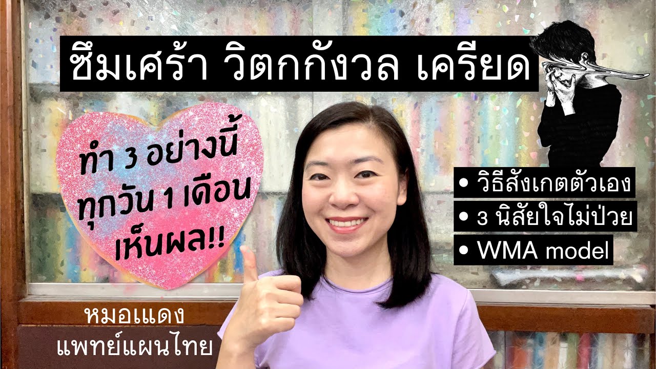 ซึมเศร้า วิตกกังวล เครียด ทำ 3 นิสัยนี้ทุกวัน 1 เดือน คุณจะดีขึ้น! | EP.111