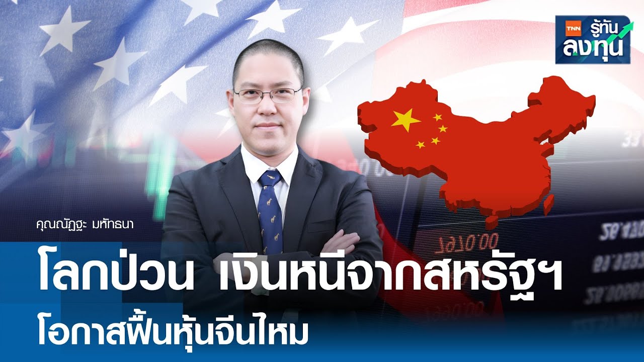 "โลกป่วน"  เงินหนีจากสหรัฐฯ โอกาสฟื้นหุ้นจีนไหม I TNN รู้ทันลงทุน 03-02-69