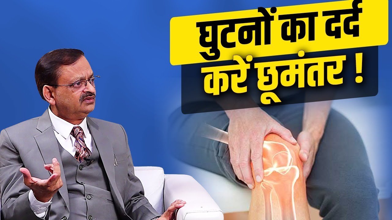 घुटनों का दर्द करें छूमंतर! Subhash Goyal